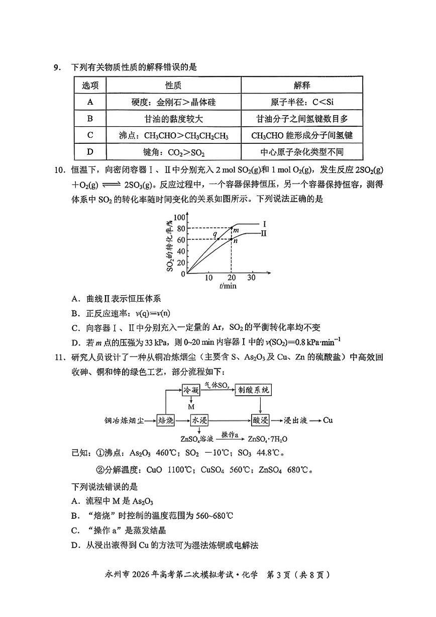 湖南省永州市2026年高三高考第二次模拟考试化学试卷（含答案）第3页