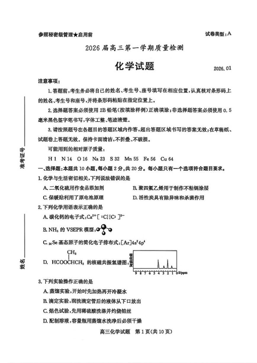 2026届山东省枣庄市高三第一学期期末化学质量检测试卷（含答案）第1页