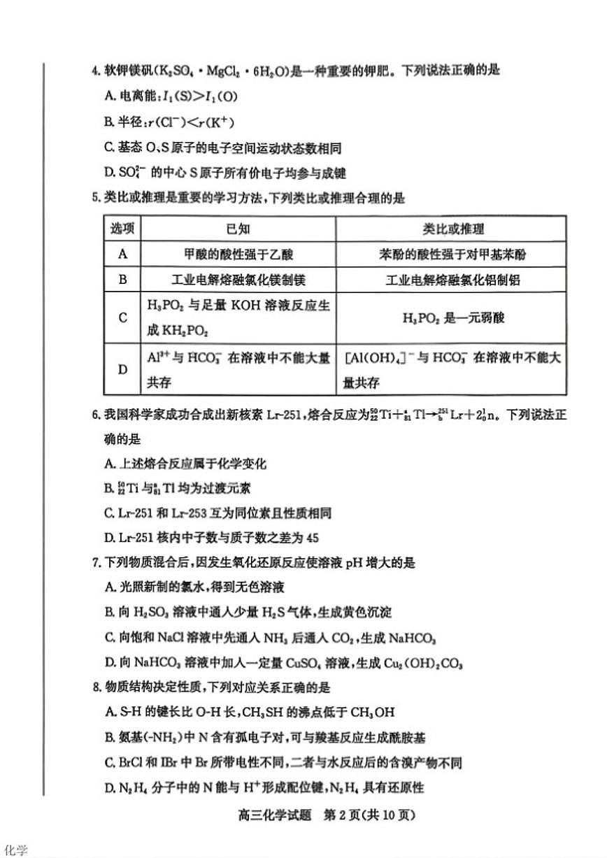 2026届山东省枣庄市高三第一学期期末化学质量检测试卷（含答案）第2页