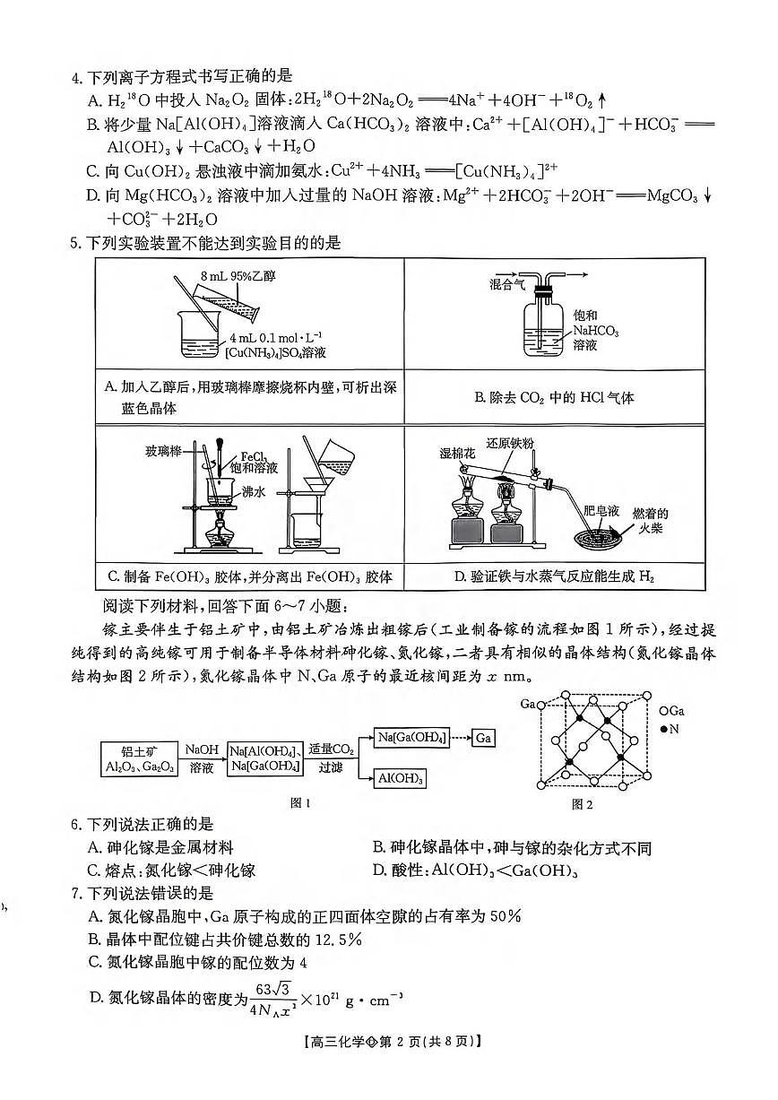 化学丨安徽省阜阳市2026届高三上学期1月期末试卷及答案第2页