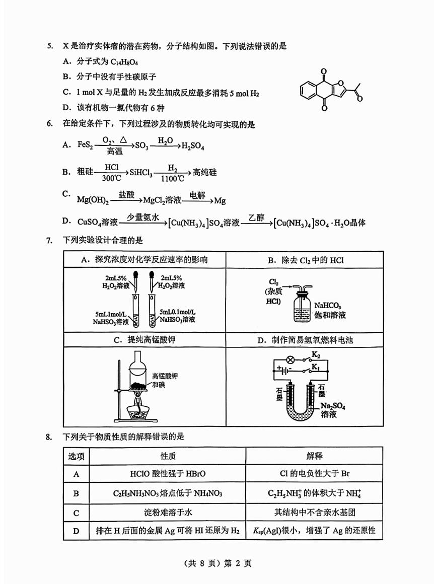 化学丨湖北省2026届高三上学期1月第二次联考试卷（元月二调）试卷及答案第2页