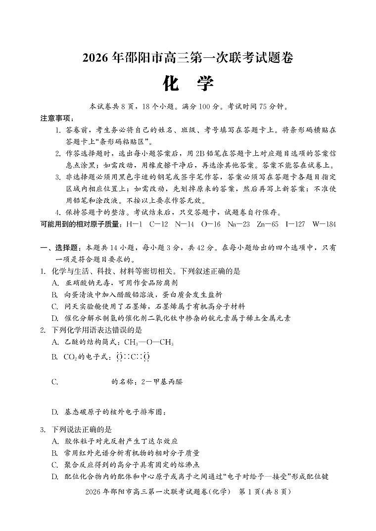 化学丨湖南省邵阳市2026届高三上学期1月第一次联考试卷及答案第1页