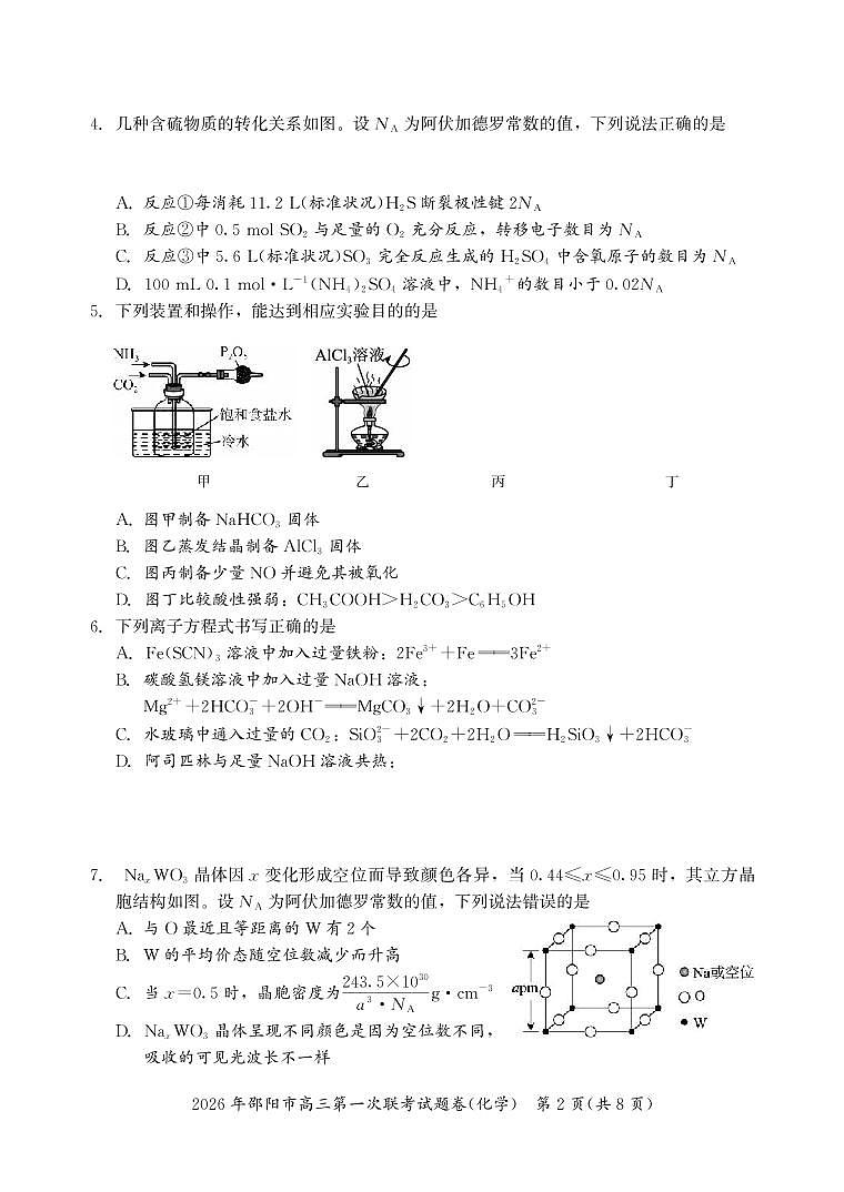 化学丨湖南省邵阳市2026届高三上学期1月第一次联考试卷及答案第2页