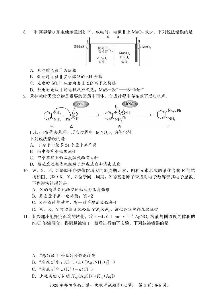 化学丨湖南省邵阳市2026届高三上学期1月第一次联考试卷及答案第3页
