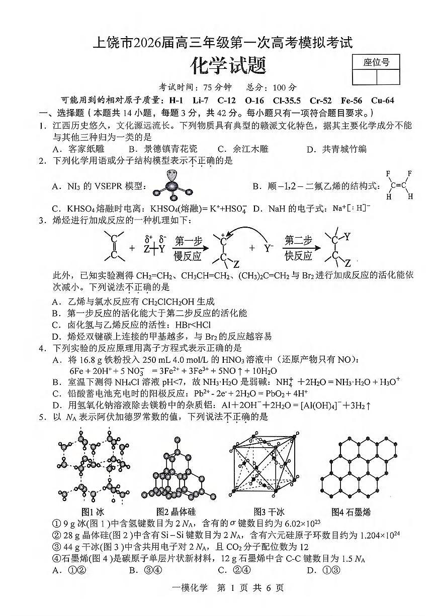 化学丨江西省上饶市2026届高三上学期1月第一次高考模拟考试（上饶一模）试卷及答案第1页