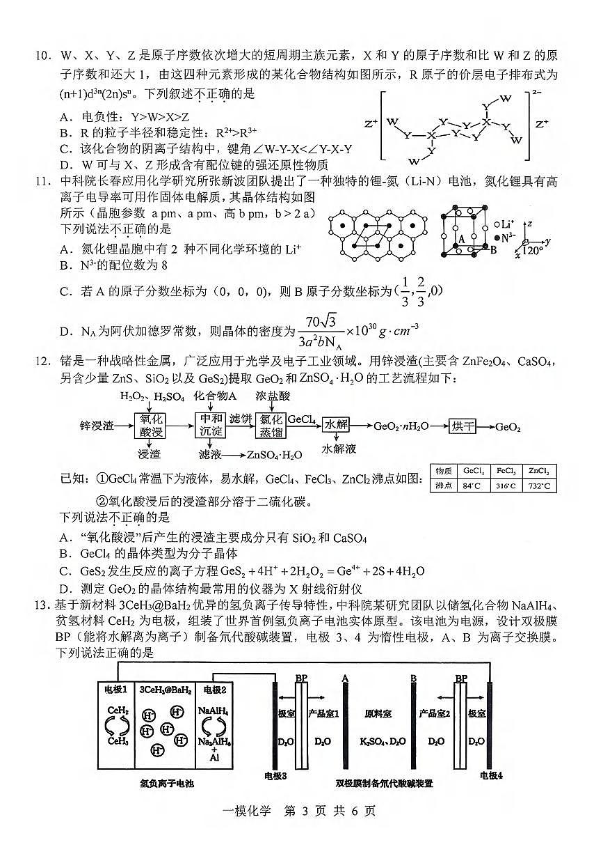 化学丨江西省上饶市2026届高三上学期1月第一次高考模拟考试（上饶一模）试卷及答案第3页