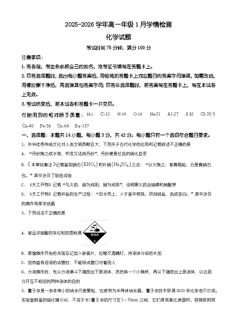 河北省承德市多校2025-2026学年高一上学期1月联考 化学试题（有解析）第1页