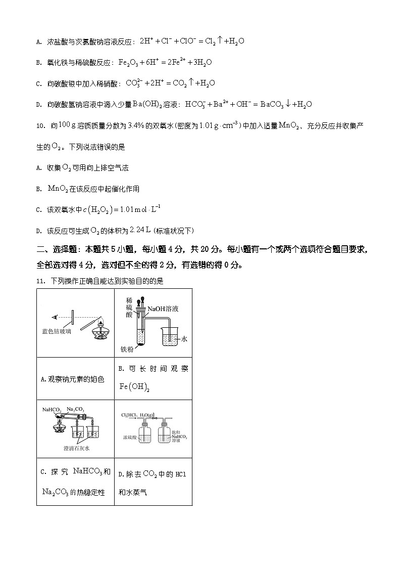 山东省济宁市2025-2026学年高一上学期诊断性练习+化学试题（有解析）第3页
