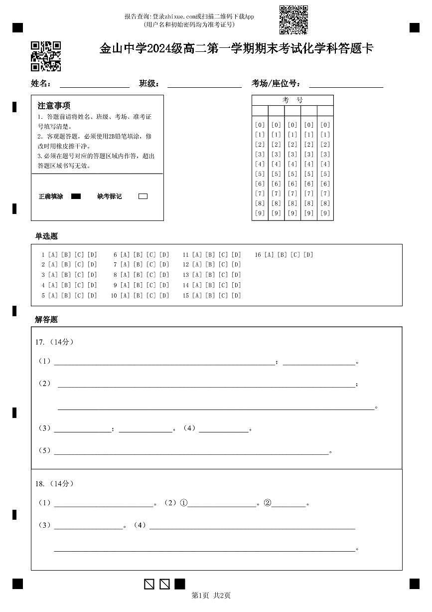 金山中学2024级高二第一学期期末考试化学科答题卡第1页