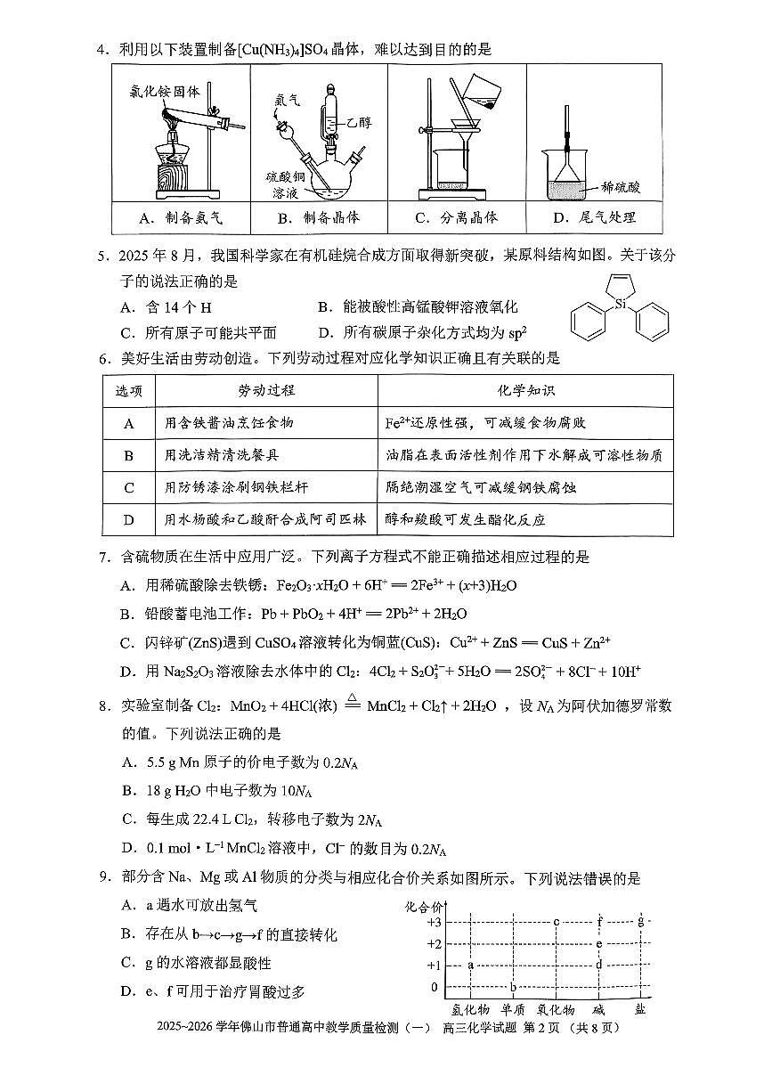 2025-2026学年佛山市高三上学期1月期末化学试题第2页