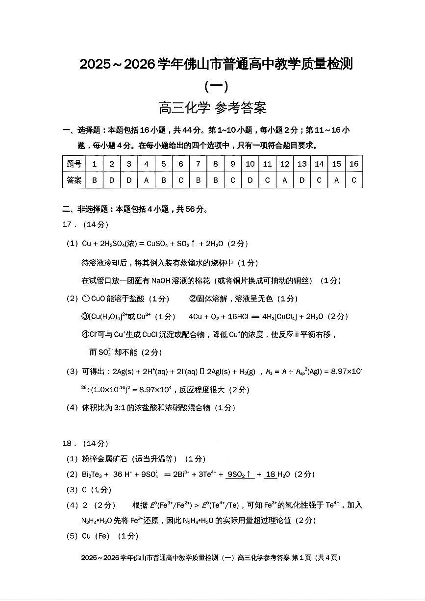 2025-2026学年佛山市高三上学期1月期末化学答案第1页