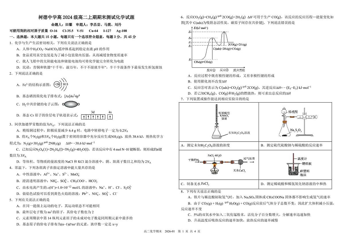 四川省成都市树德中学2025-2026学年高二上学期期末考试化学试卷（PDF版附答案）第1页