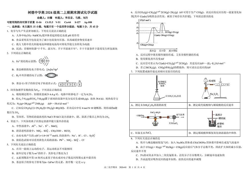 四川省成都市树德中学2025-2026学年高二上学期期末考试化学试卷（PDF版附答案）第1页