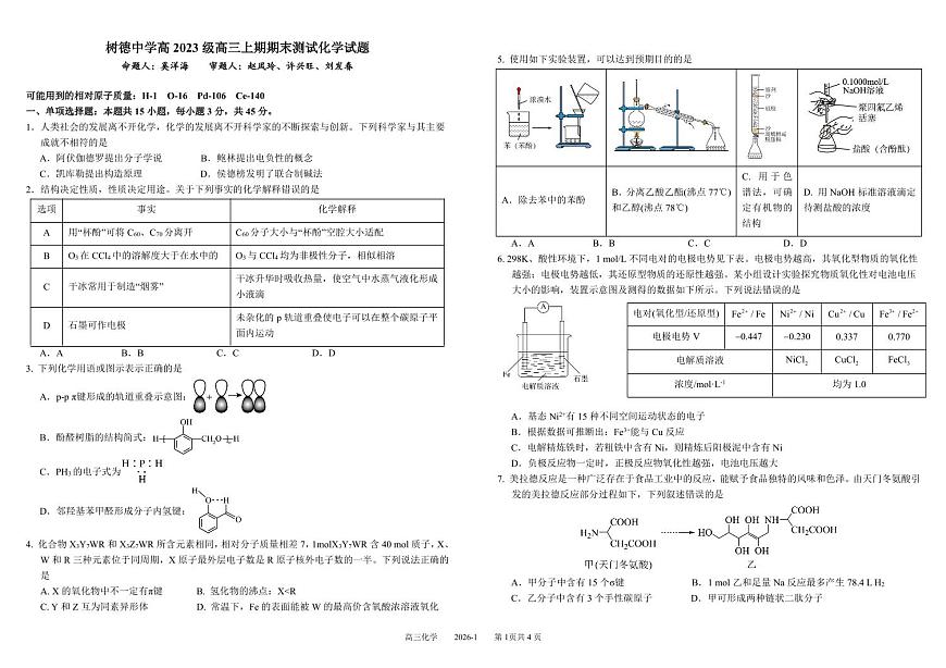 四川省成都市树德中学2025-2026学年高三上学期期末考试化学试卷（PDF版附答案）第1页