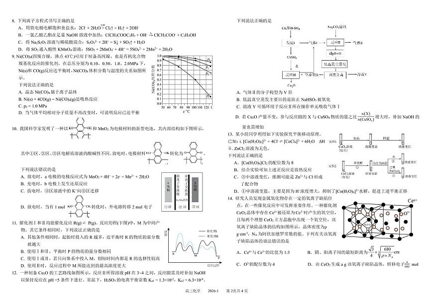 四川省成都市树德中学2025-2026学年高三上学期期末考试化学试卷（PDF版附答案）第2页