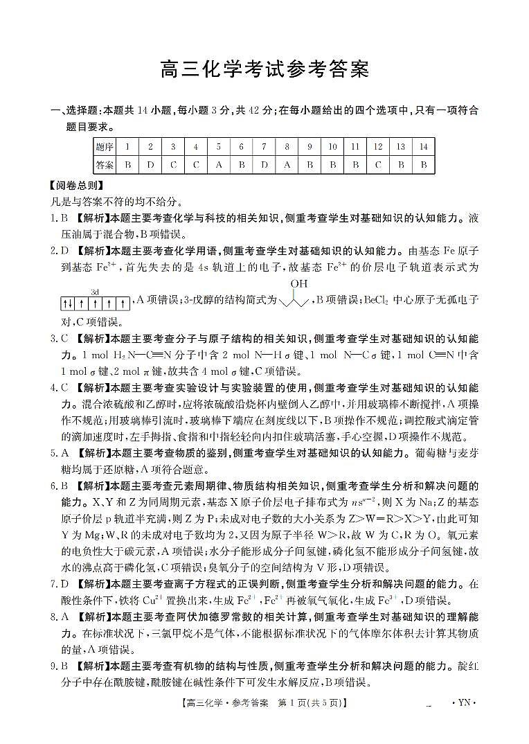 云南省2026届高三上学期1月百万大联考化学答案第1页