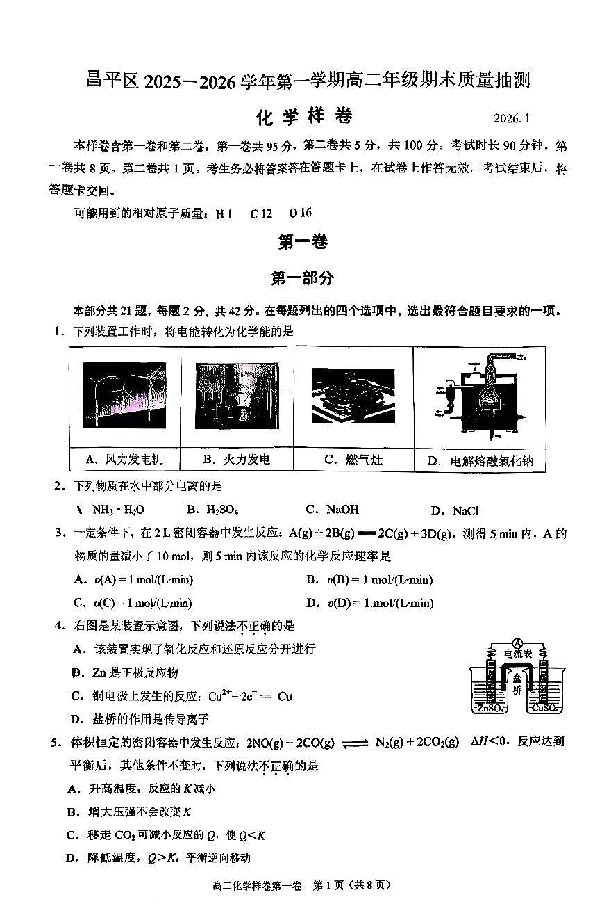 2026北京昌平高二（上）期末化学试卷 无答案 (1)第1页