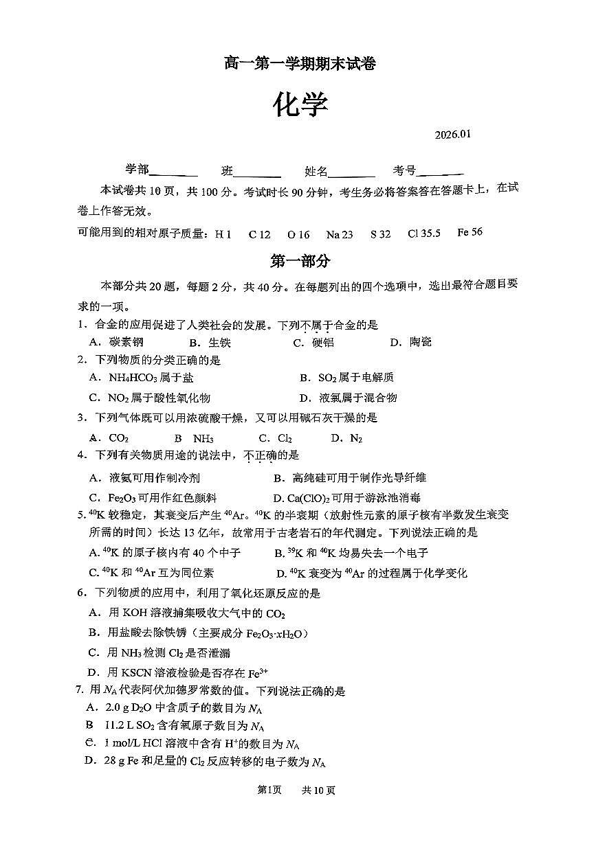 2026北京清华附中高一（上）期末化学试卷 无答案第1页