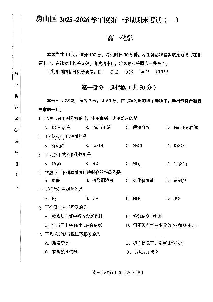 2026北京房山高一（上）期末化学试卷 无答案第1页
