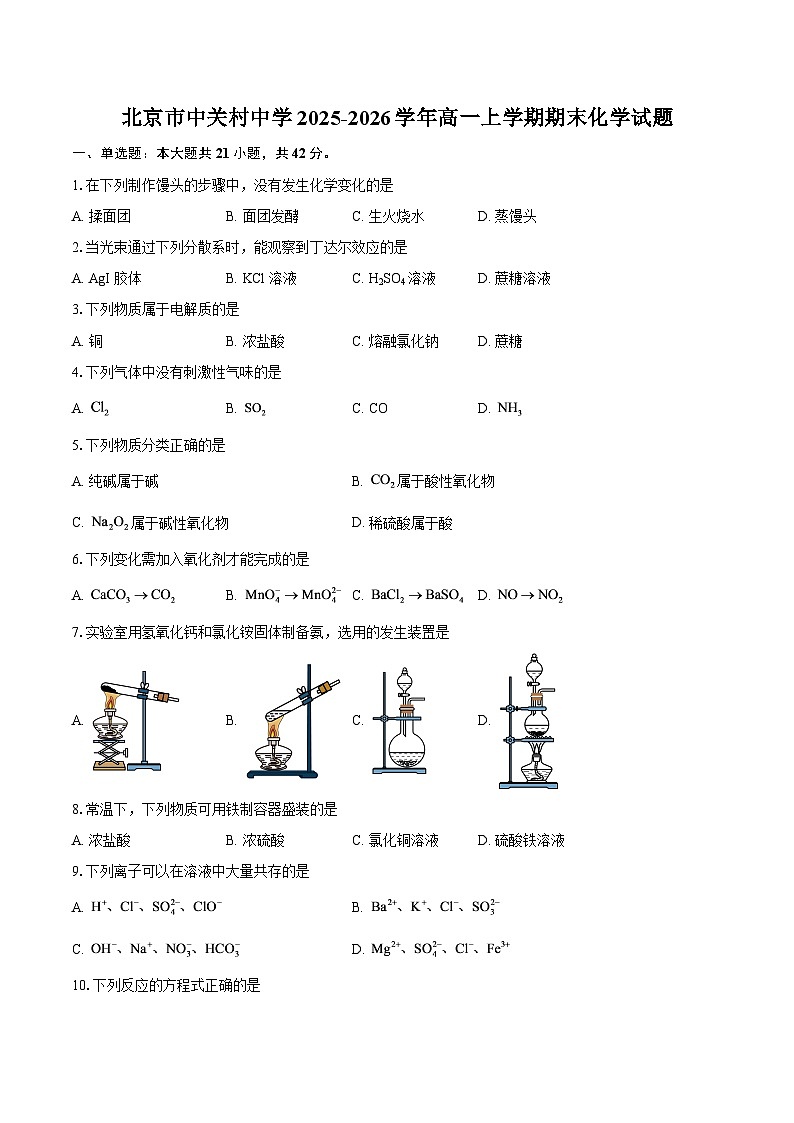 北京市中关村中学2025-2026学年高一上学期期末化学试题-自定义类型第1页