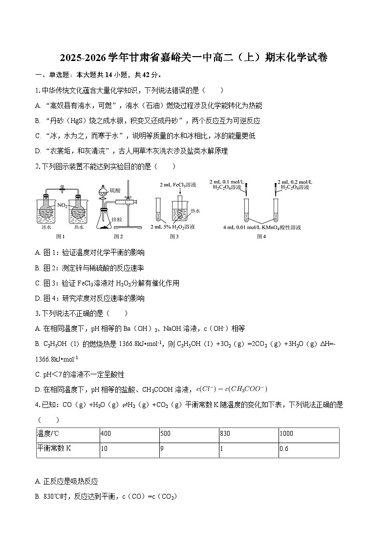 2025-2026学年甘肃省嘉峪关一中高二（上）期末化学试卷-自定义类型第1页