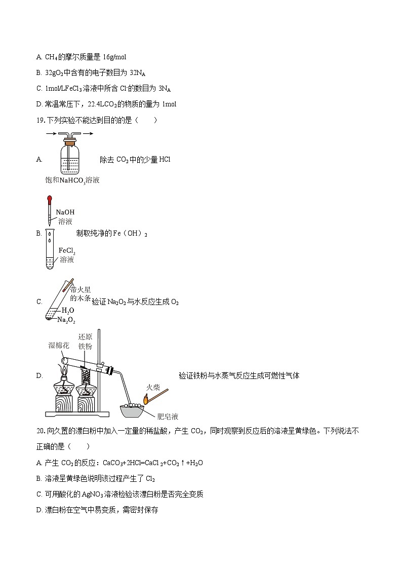 2025-2026学年北京十四中高一（上）期末化学试卷-自定义类型第3页