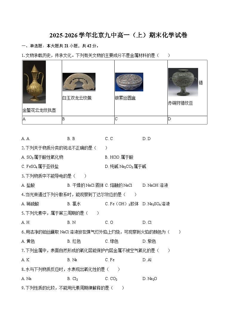 2025-2026学年北京九中高一（上）期末化学试卷-自定义类型第1页