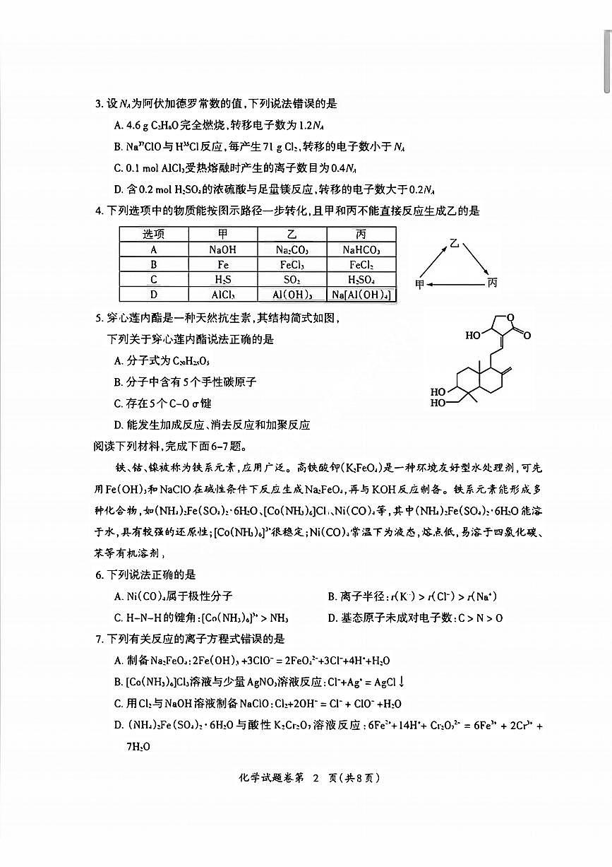 安徽省芜湖市2026届第一学期高三一模 化学试题+答案第2页