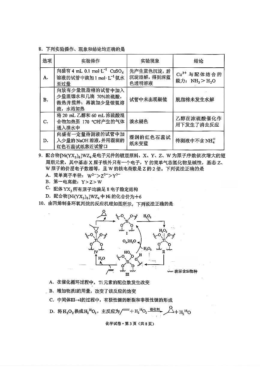 化学-云南省红河州、文山州2026届高三第二次复习统一检测(红河文山二统)试卷及答案第3页