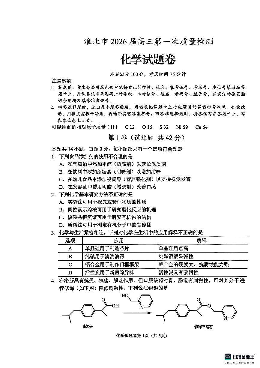 化学-安徽省淮北市2026届高三年级第一次质量检测(淮北一模)试卷及答案第1页