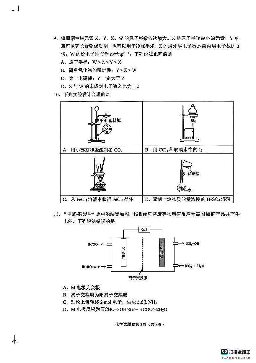 化学-安徽省淮北市2026届高三年级第一次质量检测(淮北一模)试卷及答案第3页