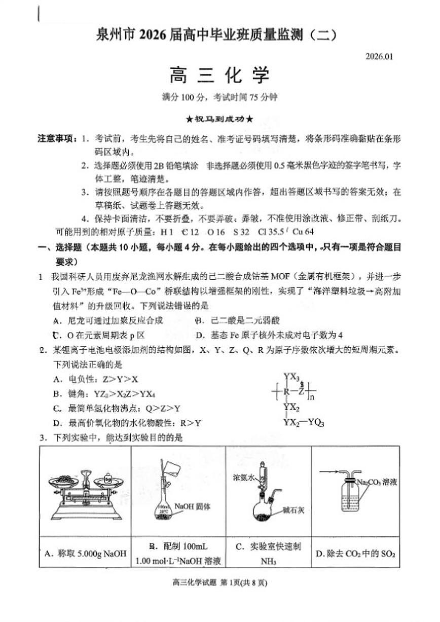 2026届福建省泉州市普通高中毕业班高三上质量监测二化学试卷（含答案）第1页