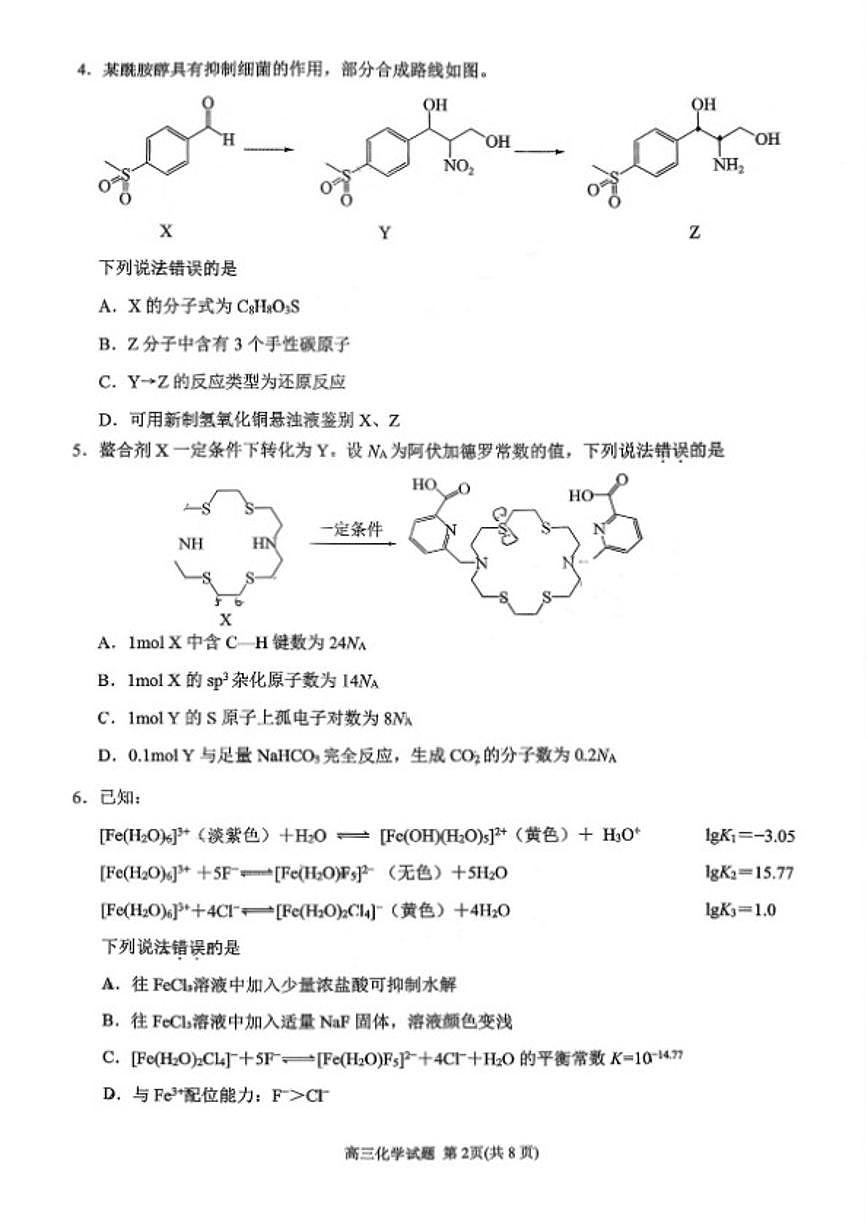 2026届福建省泉州市普通高中毕业班高三上质量监测二化学试卷（含答案）第2页