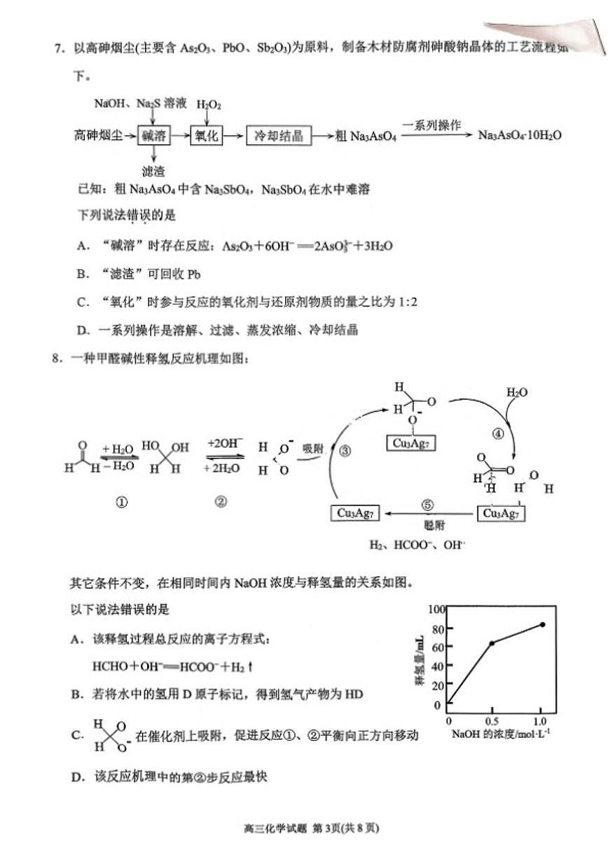 2026届福建省泉州市普通高中毕业班高三上质量监测二化学试卷（含答案）第3页