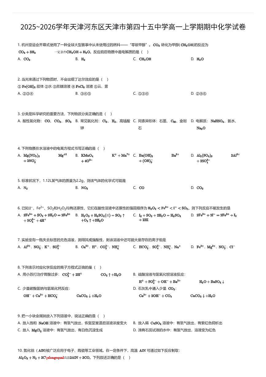2025~2026学年天津河东区天津市第四十五中学高一上学期期中化学试卷（有答案解析）第1页