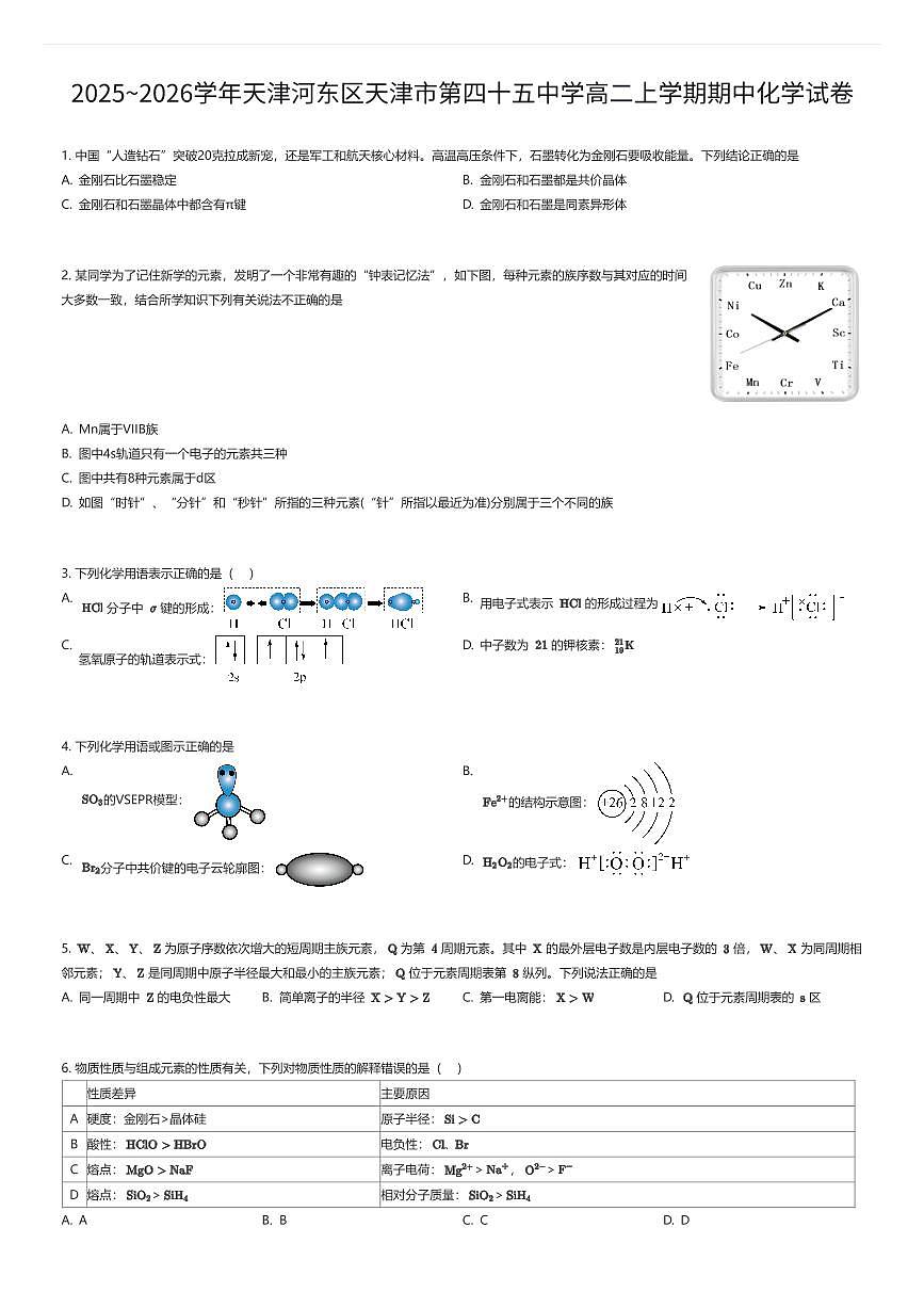 2025~2026学年天津河东区天津市第四十五中学高二上学期期中化学试卷（有答案解析）第1页