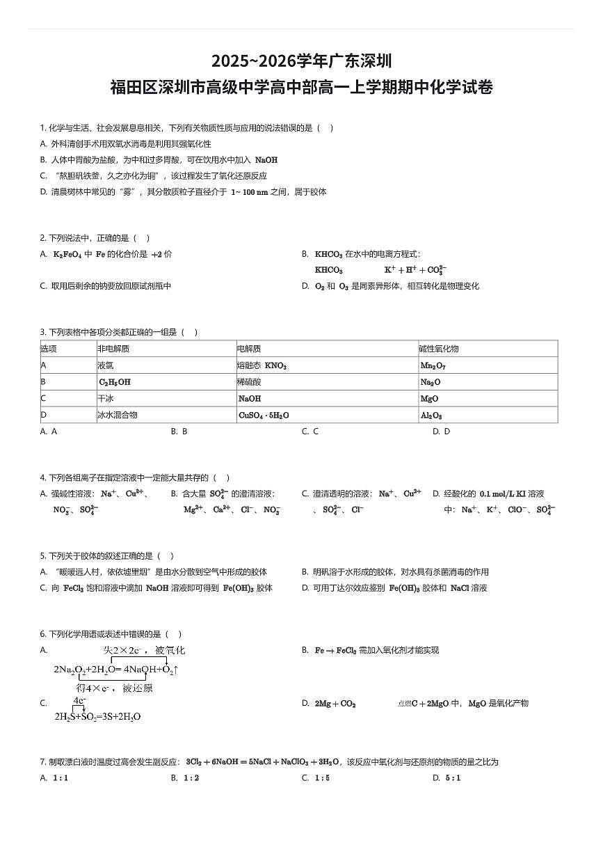 2025~2026学年广东深圳福田区深圳市高级中学高中部高一上学期期中化学试卷（有答案解析）第1页