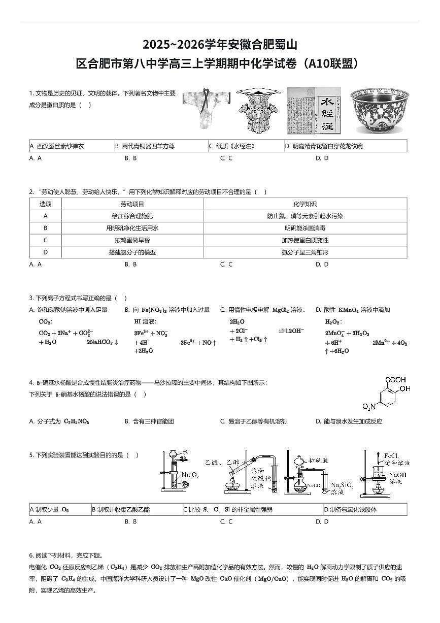 2025~2026学年安徽合肥蜀山区合肥市第八中学高三上学期期中化学试卷（A10联盟）（有答案解析）第1页