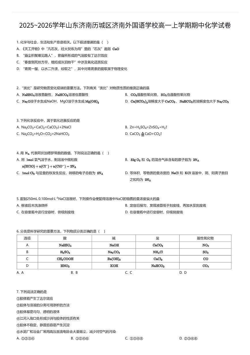 2025~2026学年山东济南历城区济南外国语学校高一上学期期中化学试卷（有答案解析）第1页