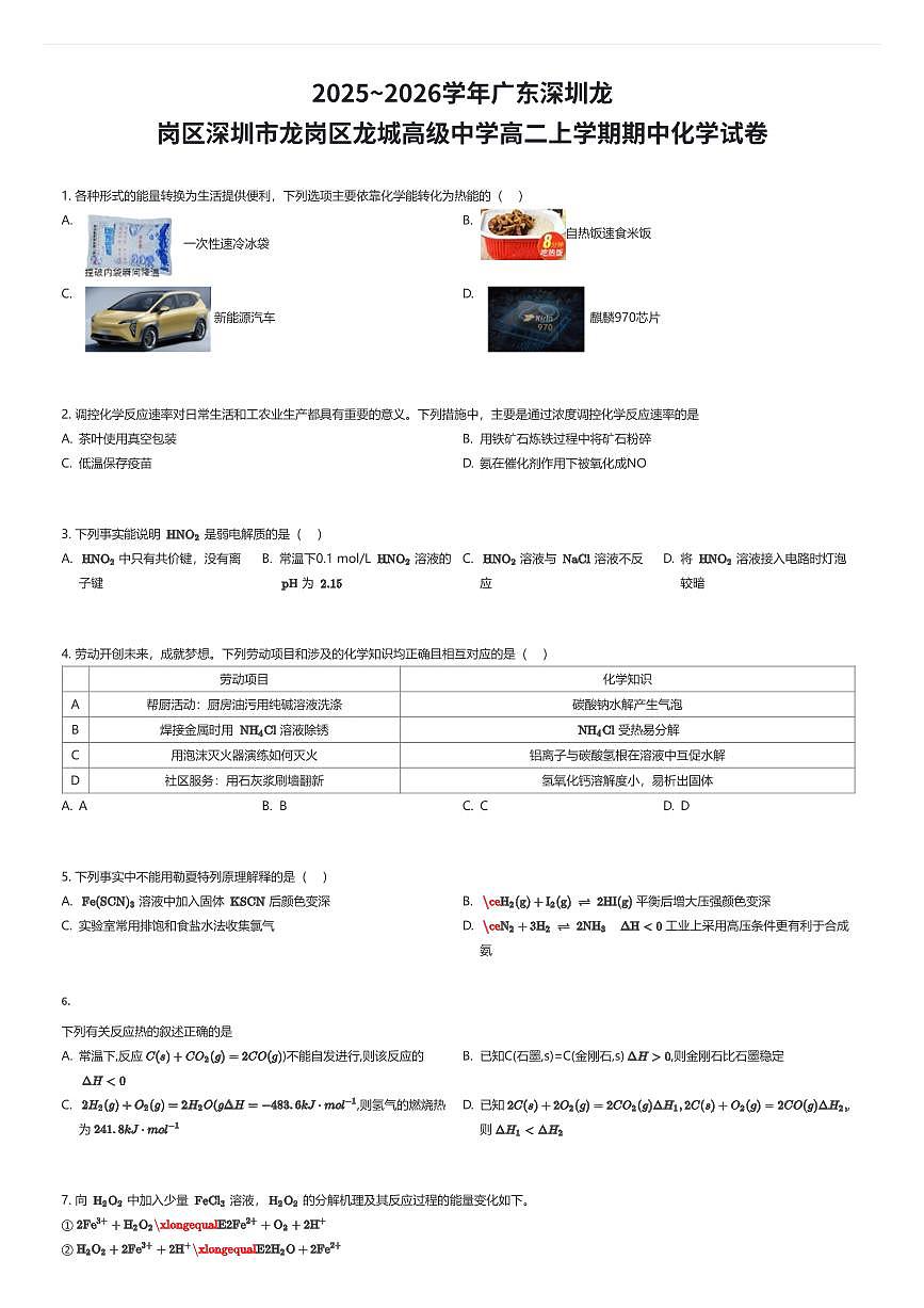 2025~2026学年广东深圳龙岗区深圳市龙岗区龙城高级中学高二上学期期中化学试卷（有答案解析）第1页