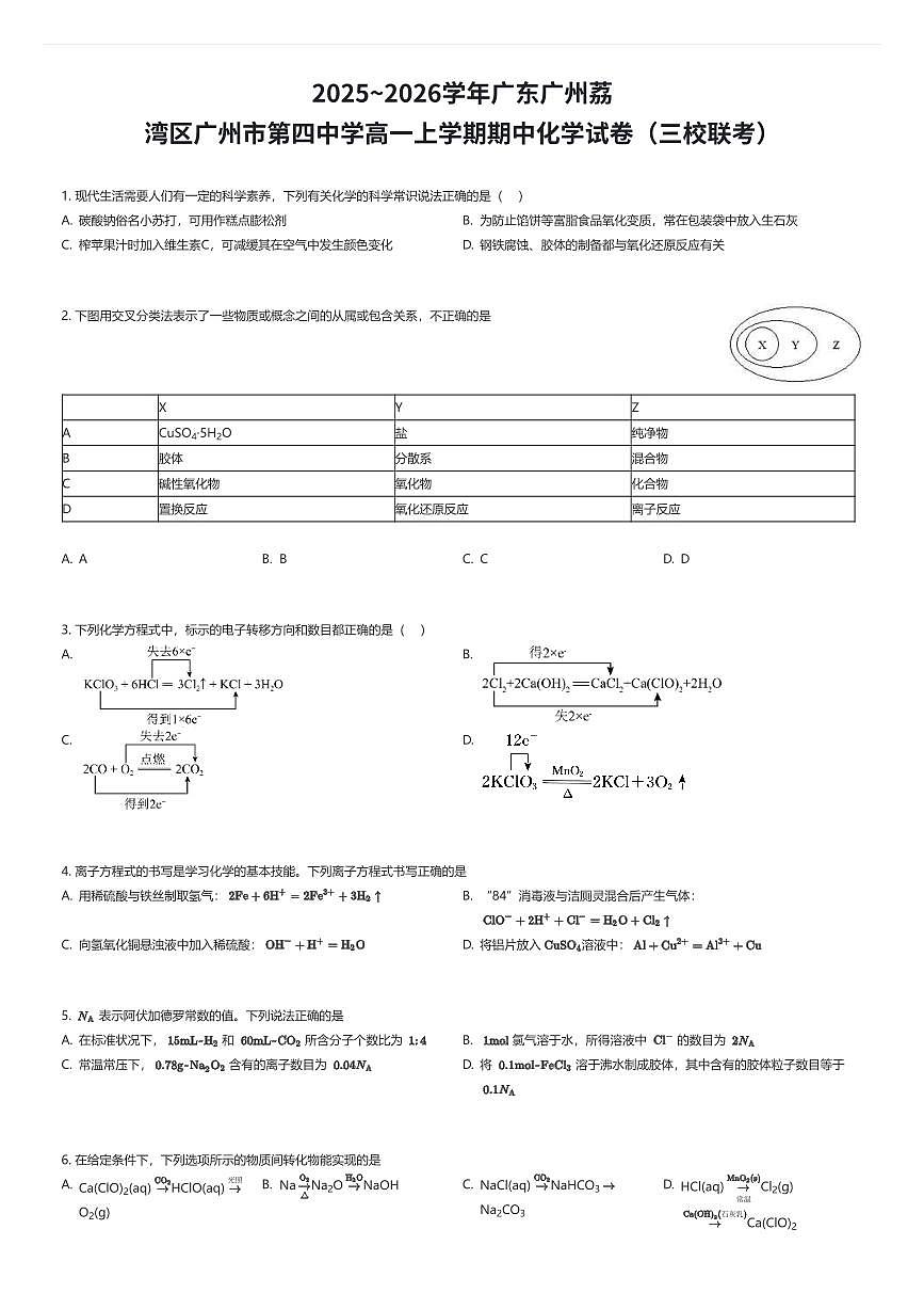 2025~2026学年广东广州荔湾区广州市第四中学高一上学期期中化学试卷（三校联考）（有答案解析）第1页