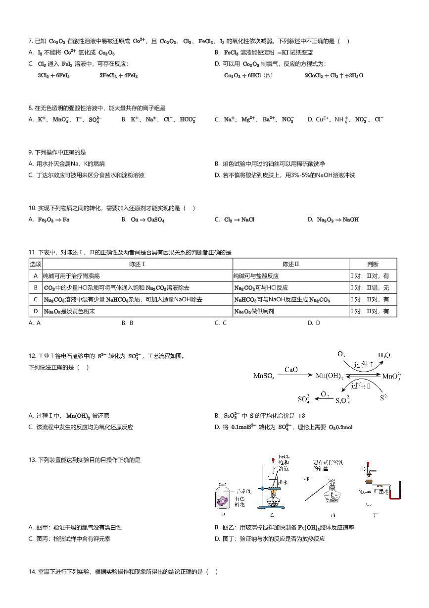 2025~2026学年广东广州荔湾区广州市第四中学高一上学期期中化学试卷（三校联考）（有答案解析）第2页