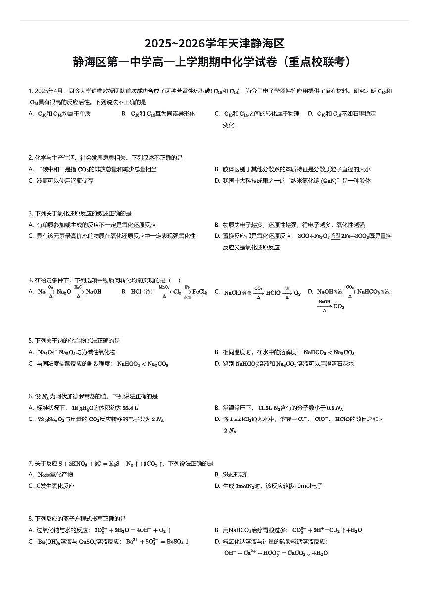 2025~2026学年天津静海区静海区第一中学高一上学期期中化学试卷（重点校联考）（有答案解析）第1页