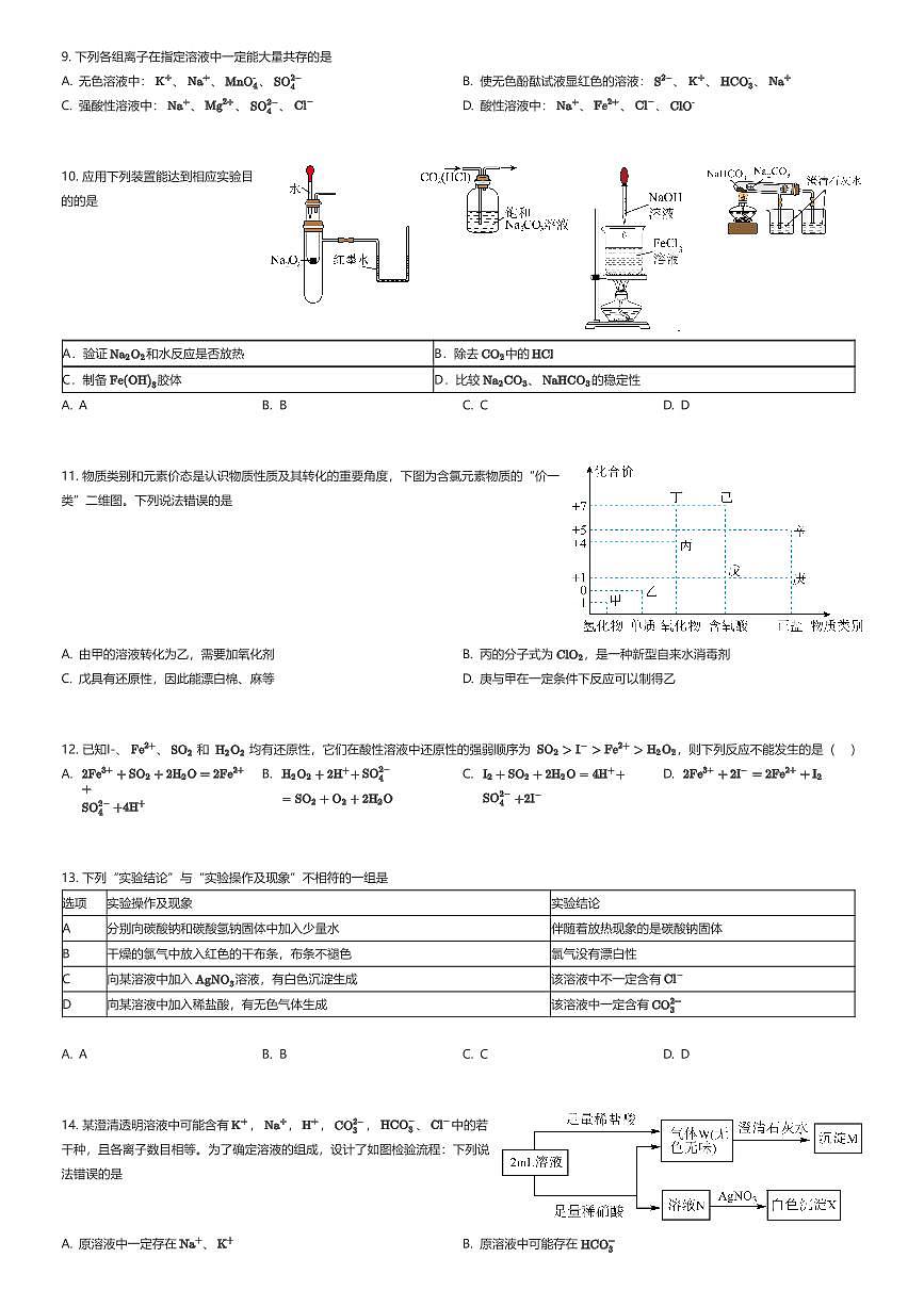 2025~2026学年天津静海区静海区第一中学高一上学期期中化学试卷（重点校联考）（有答案解析）第2页