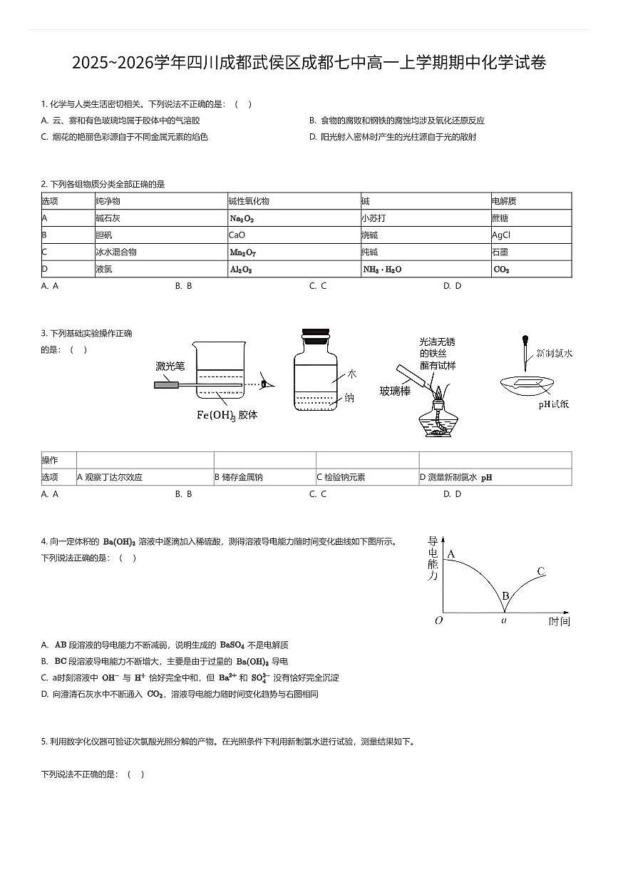 2025~2026学年四川成都武侯区成都七中高一上学期期中化学试卷（有答案解析）第1页
