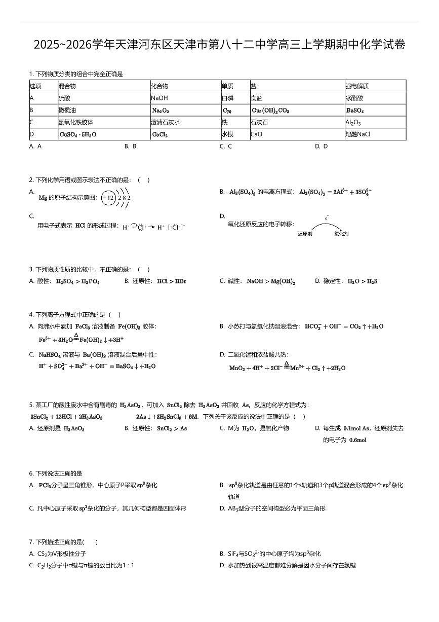2025~2026学年天津河东区天津市第八十二中学高三上学期期中化学试卷（有答案解析）第1页