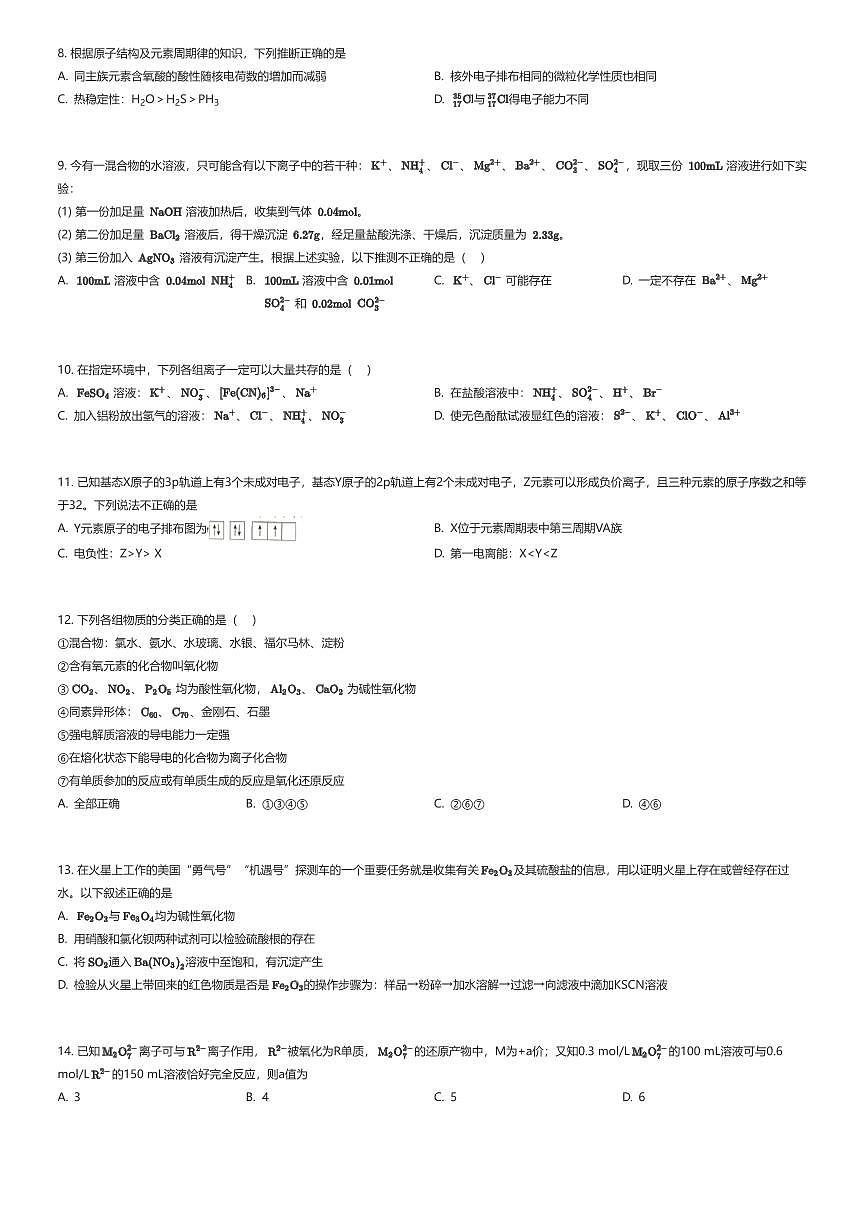 2025~2026学年天津河东区天津市第八十二中学高三上学期期中化学试卷（有答案解析）第2页