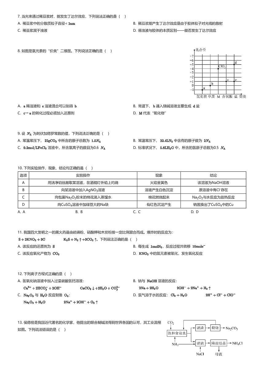 2025~2026学年天津南开区南开大学附属中学高一上学期期中化学试卷（有答案解析）第2页