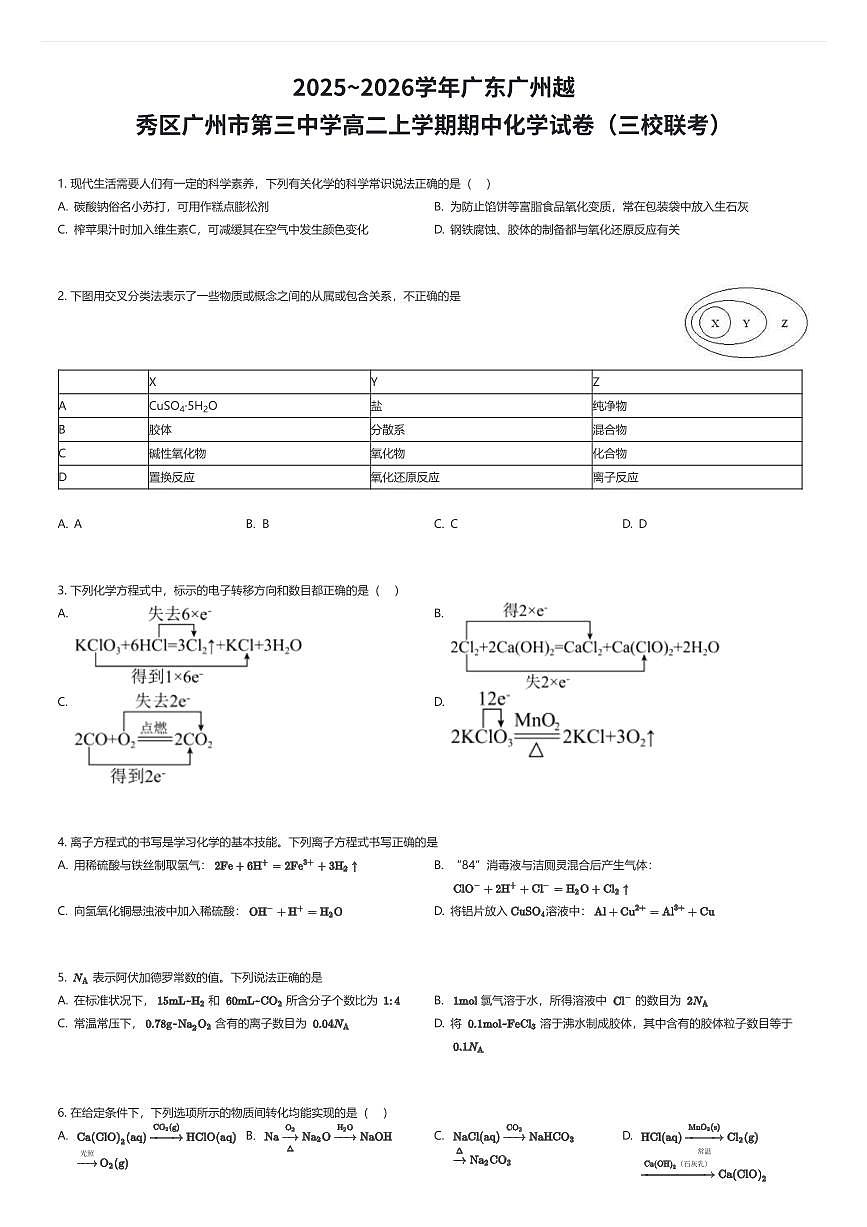 2025~2026学年广东广州越秀区广州市第三中学高二上学期期中化学试卷（三校联考）（有答案解析）第1页