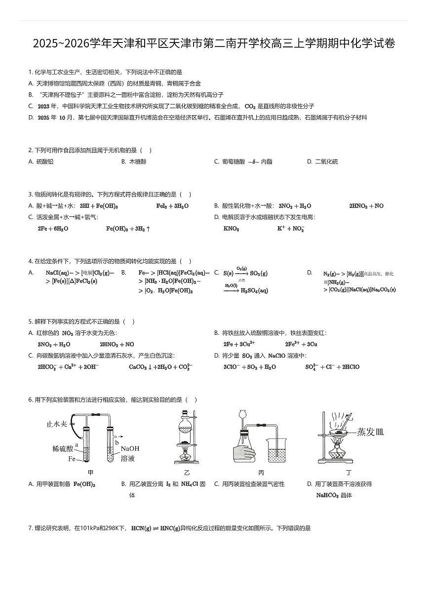 2025~2026学年天津和平区天津市第二南开学校高三上学期期中化学试卷（有答案解析）第1页